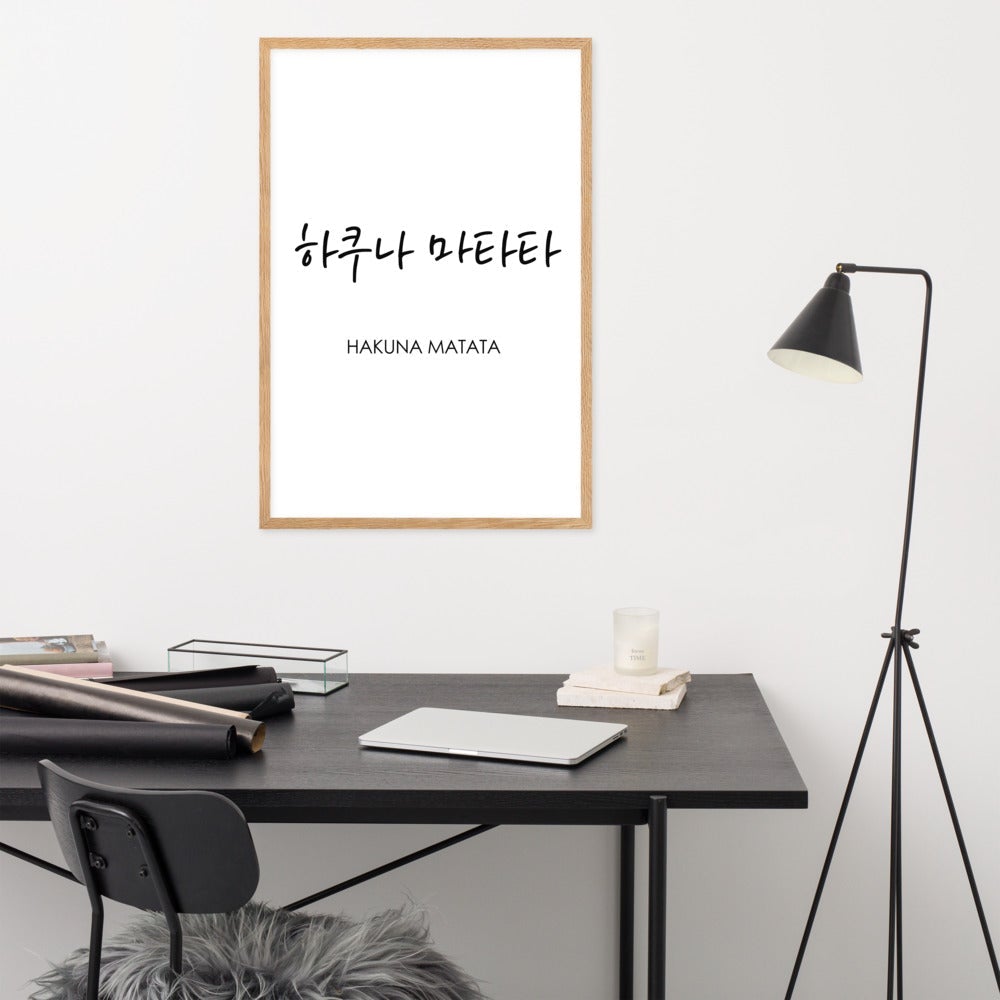 Koreanische Kaligraphie Hakuna Matata - Poster im Rahmen Kuratoren von artlia artlia